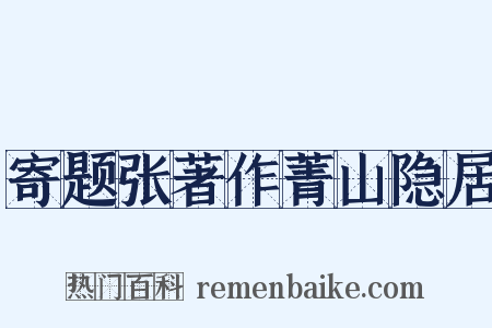 寄题张著作菁山隐居是什么意思的图片